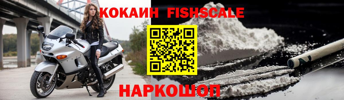 КОКАИН Fish Scale  Вход с VPN  Cocaine  Ульяновск 